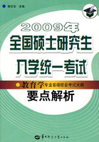 2009年全国硕士研究生入学统一考试教育学专业基础综合考试大纲要点解析