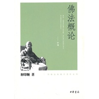 佛法概论--印顺法师佛学著作系列