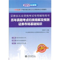 中公版·2012历年真题考点归类精解及预测证券市场基础知识-证券业从业资格考试赠增改知识点强化训练题