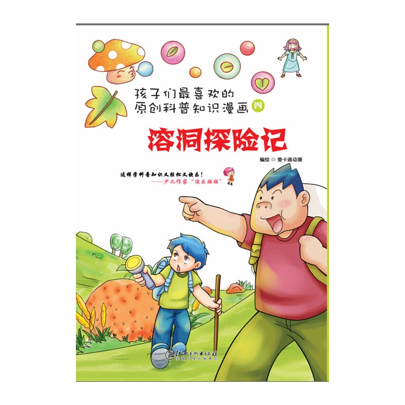 孩子们最喜欢的科普知识漫画:溶洞探险记