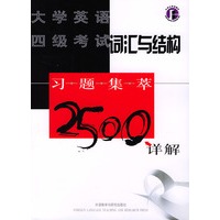 大学英语四级考试词汇与结构习题集萃2500详解