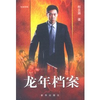 龙年档案(电视剧版)