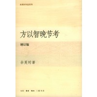 方以智晚节考（余英时作品系列）