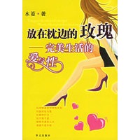 放在枕边的玫瑰(完美生活的爱与性)