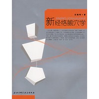 新经络腧穴学
