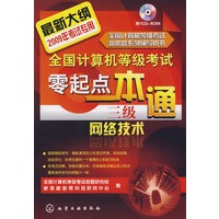 全国计算机等级考试零起点一本通--三级网络技术(附1CD)(2009年)