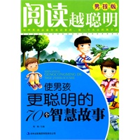 阅读越聪明·男孩版《使男孩更聪明的70个智慧故事》