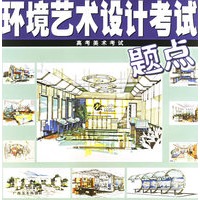 环境艺术设计考试