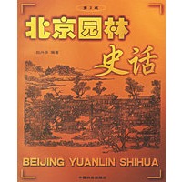 北京园林史话