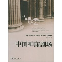 中国神庙剧场——艺术馆丛书