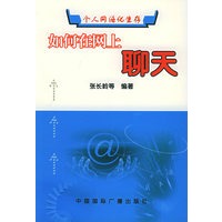 如何在网上聊天——个人网络化生存丛书