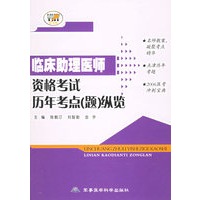 临床助理医师资格考试历年考点（题）纵览