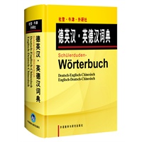 杜登牛津外研社德英汉英德汉词典