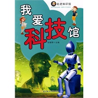 走进知识馆--我爱科技馆