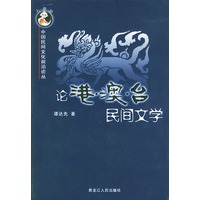 论港、澳、台民间文学——中国民间文化前沿论丛