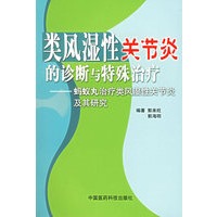 类风湿性关节炎的诊断与特殊治疗——蚂蚁丸治疗类风湿性关节炎及其研究