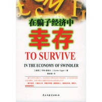 在骗子经济中幸存