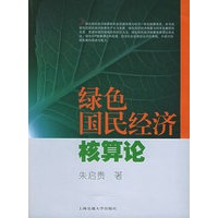 绿色国民经济核算论