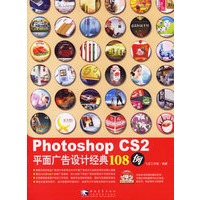 Photoshop cs2 平面广告设计经典108例(附赠2CD)