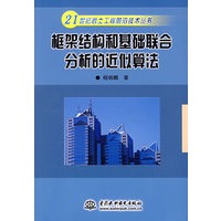 框架结构和基础联合分析的近似算法