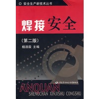 焊接安全（第二版）—安全生产新技术