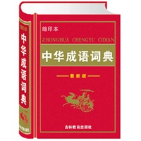 中华成语词典（缩印本）