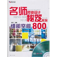 名师装修设计秘笈系列—细部空间800（CD)