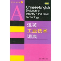 汉英工业技术词典