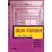 《混凝土结构》学习指导及案例分析