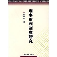 刑事审判制度研究