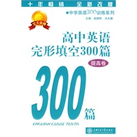高中英语完形填空300篇（提高卷）