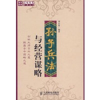 《孙子兵法》与经营谋略