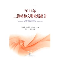 2011年上海精神文明发展报告
