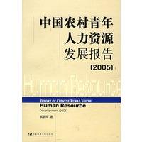 中国农村青年人力资源发展报告（2005）