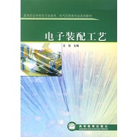 电子装配工艺