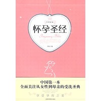 孕育经典.怀孕圣经