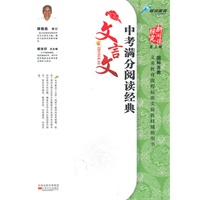 中考满分阅读经典文言文（国标苏教版）（2010年8月印刷）