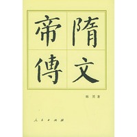 隋文帝传(精装)——中国历代帝王传记