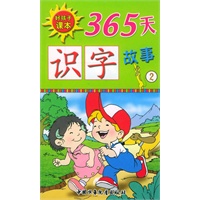 比懒大赛——365天识字故事（注音版）