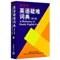 英语疑难词典(修订版)(平装本)