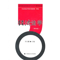 经济法学（第四版）(高等政法院校法学主干课程教材)