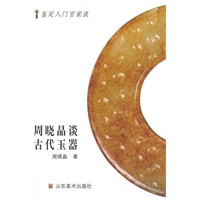 鉴定入门百家谈——周晓晶谈古代玉器