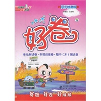 好卷三年级英语BS（配北师版）上（2012年5月印刷）