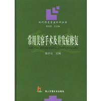 常用美容手术及并发症修复——现代修复重建外科丛书