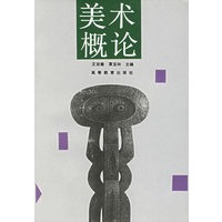 美术概论