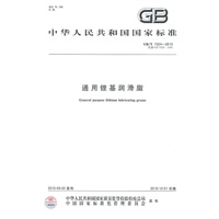 通用锂基润滑脂GB/T 7324-2010
