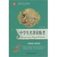 中学生名著读练考