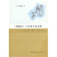 《西游记》与东亚大众文化