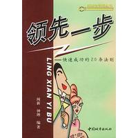 领先一步 快速成功的20条法则