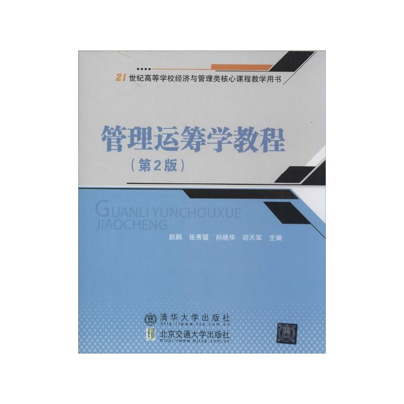【北京交通大学出版社大学】管理运筹学教程(